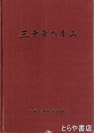 三十年の歩み