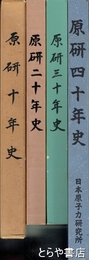原研十年史　二十年史　三十年史　四十年史　全４冊揃