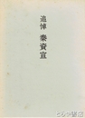 追悼  秦資宣　茨城県医師会会長