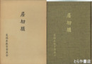 居切堀　その歴史をさぐる
