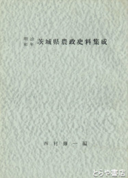 明治初年　茨城県農政史料集成