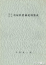 明治初年　茨城県農政史料集成