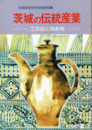 茨城の伝統産業　工芸品と特産物