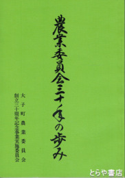 農業委員会三十年の歩み　創立三十周年記念