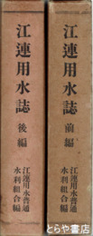 江連用水誌　前編 ・後編