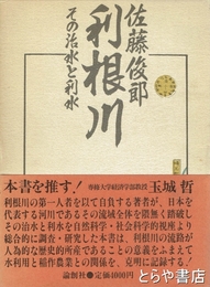 利根川　その利水と治水