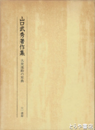 山口武秀著作集　大衆運動の原点