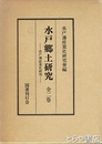 水戸郷土研究　水戸藩産業史研究会会報　１～１０号合本　全２巻