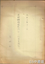 茨城県模範農場第二回事業報告