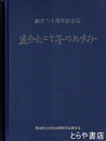 連合会二十年のあゆみ