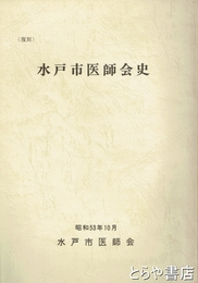 水戸市医師会史