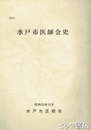 水戸市医師会史