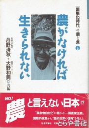 農がなければ生きられない