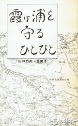 霞ヶ浦を守るひとびと
