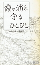 霞ヶ浦を守るひとびと