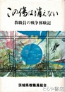 この傷は消えない　教職員の戦争体験記 