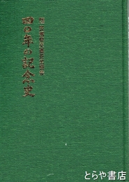 四〇年の記念史