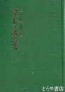 四〇年の記念史
