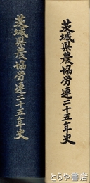 茨城県農協労連二十五年史