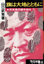 旗は大地とともに　常東農民闘争報告