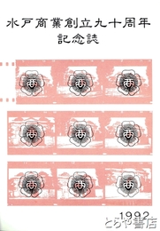 水戸商業創立九十周年記念誌