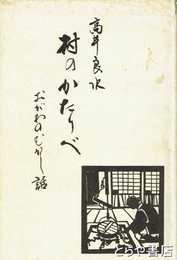 村のかたりべ　おがわのむかし話