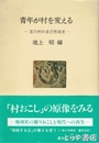 青年が村を変える　玉川村（現・玉里村）の自己形成史