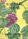 創立六十周年記念誌