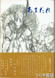 あまだれ　茨城点訳友の会２０年のあゆみ
