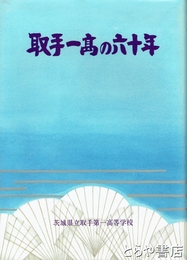 取手一高の六十年