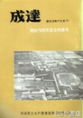 成達  開校七〇周年記念特集号