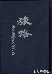 旅路　ある高校長の思い出