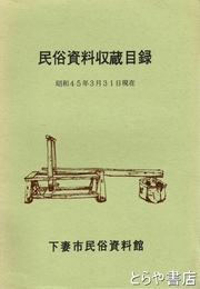 民俗資料収蔵目録