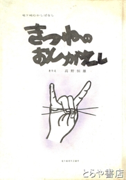 きつねのおんがえし　竜ヶ崎むかしばなし