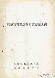 民俗資料緊急分布調査記入例