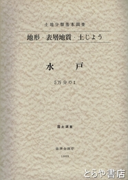 水戸　土地分類基本調査　地形・表層地質・土じょう　大判付図５枚付