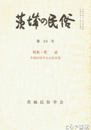 茨城の民俗３０号　禁忌