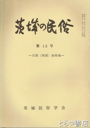 茨城の民俗１５号　当屋（頭屋）制