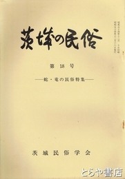 茨城の民俗１８号　蛇・竜の民俗