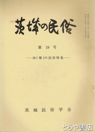 茨城の民俗１９号　酉（鶏）の民俗
