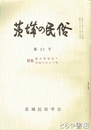 茨城の民俗２１号　観音霊場巡り  茨城のわらべ唄　別冊２０年の歩み付