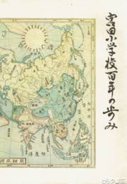宮田小学校百年の歩み　日立市立宮田小学校