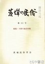 茨城の民俗２３号　子供の成長祈願