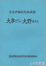 大串ささら・大野みろく