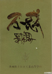 不惑  四十年のあゆみ