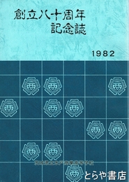 創立八十周年記念誌