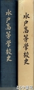 水戸高等学校史