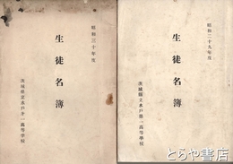 生徒名簿　昭和２９年度