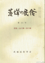 茨城の民俗２２号　山の神・田の神