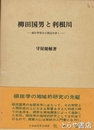 柳田国男と利根川
